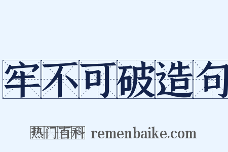 牢不可破造句是什么意思的图片